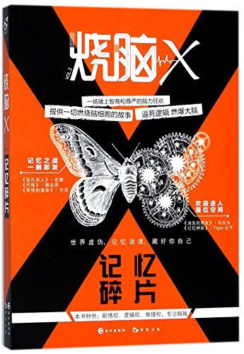Imagen de archivo de Racking Your Brain X (VOL.2: Memory Pieces)(Chinese Edition) a la venta por ThriftBooks-Dallas