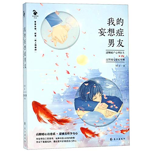 Stock image for My Boyfriend With Paranoea (Chinese Edition) for sale by Revaluation Books