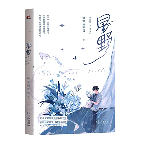Imagen de archivo de Hoshino's novel Custard Pineapple Bun Youth Growth Healing masterpiece Xu Yuanye X Yu Xingyan A story of youth and growth(Chinese Edition) a la venta por liu xing