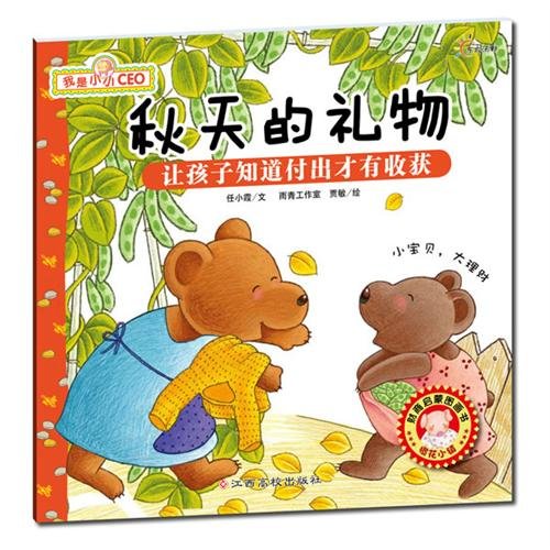 9787549306862: Autumns Gifts- Teach Children to Make an Effort (Chinese Edition)