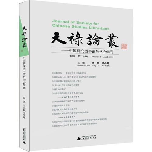 9787549501694: Journal of society for Chinese studies librarians-II Mar.2012 (Chinese Edition)