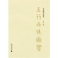 9787549502288: Illustrated Appreciation of the Five Elements (Appreciation of Freehand Brush Book) (Chinese Edition)