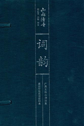 9787549503988: 词韵(共2册)(山水清音最新琴弦曲谱影印本)(附光盘1张)