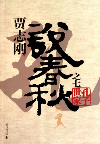 Stock image for Jia Zhigangs Talking about The Spring and Autumn (Seventh - Confucius Family) (Chinese Edition) for sale by Better World Books: West