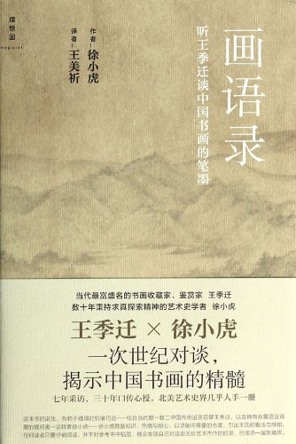 9787549505999: Discourse on Landscape Painting-listen to Remarks of Wang Qiqian About Brush-and-ink of Chinese Painting and Calligraphy