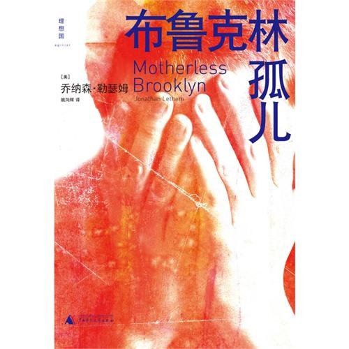 Beispielbild fr Motherless Brooklyn (Chinese Edition) zum Verkauf von AwesomeBooks