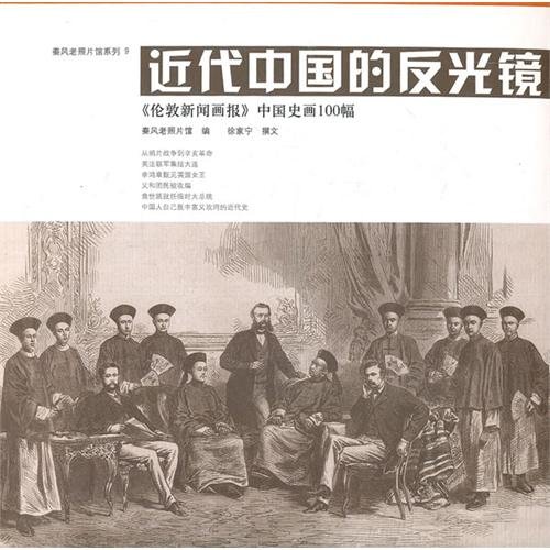 9787549507016: The Retroreflector of Modern China (100 Chinese History Paintings in the London News Painting) (Chinese Edition)