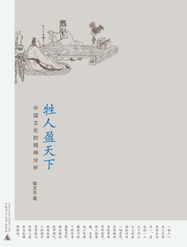 Imagen de archivo de The Sheng People are Everywhere-Spiritual Analysis of Chinese Culture (Chinese Edition) a la venta por ThriftBooks-Dallas