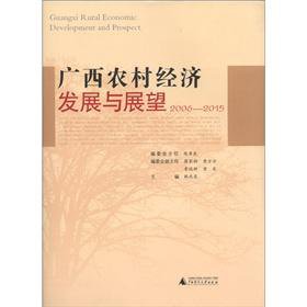 9787549510993: Guangxi rural economic development and outlook (2006-2015)(Chinese Edition)