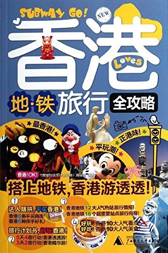 9787549511297: Hong Kong subway travel Raiders: Raiders travel MTR newsroom ... 118(Chinese Edition)