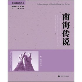 9787549512515: Nanhai Knowledge Series: legend of the South China Sea(Chinese Edition)
