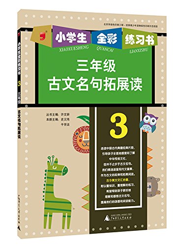 9787549515813: 2015 students to practice full-color book: Ancient famous expand reading (third grade)(Chinese Edition)