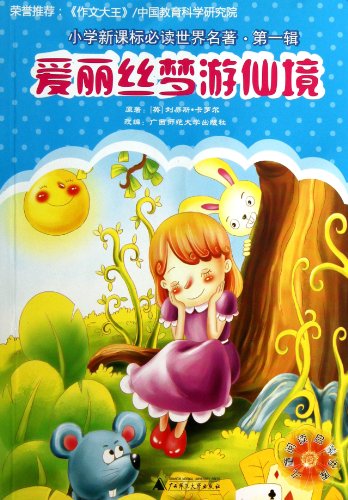 Imagen de archivo de Primary school new curriculum the reading world famous (Series 1): Alice in Wonderland(Chinese Edition) a la venta por liu xing