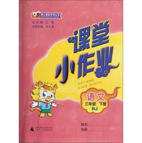 Stock image for Division Priority love Classroom Series classroom job: language (grade 3 volumes) (RJ)(Chinese Edition) for sale by liu xing