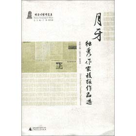 Stock image for Book series of the show alone Writers Group crescent: single show writer Newspaper Selected Works(Chinese Edition) for sale by liu xing