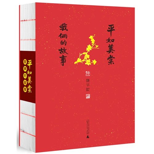 Beispielbild fr Pingrumeitang-Our Story (Chinese Edition) zum Verkauf von Better World Books