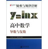 9787549537198: 2013 mention of Raiders Series Troubleshooting and laws Explanation High School Math: Derivative and plural ( latest edition )(Chinese Edition)