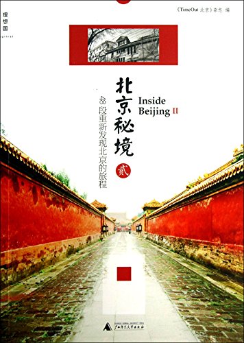 9787549540242: Beijing Beijing Fam 2:48 a journey to rediscover paragraph(Chinese Edition)