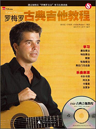 9787549541645: 罗梅罗古典吉他教程(附教学视频)引进版ISBN:9787549541645
