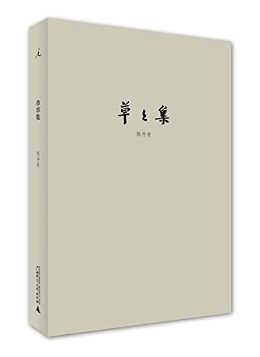 Stock image for Essay Collection of Chen Danqing (Chinese Edition) for sale by HPB Inc.