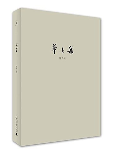 9787549550135: Essay Collection of Chen Danqing (Chinese Edition)