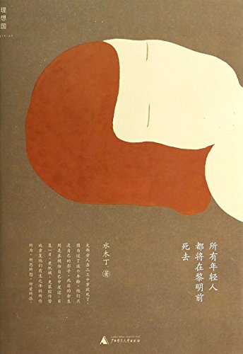 Imagen de archivo de A Unique Song of Youthful Elegies (Chinese Edition) a la venta por ThriftBooks-Dallas