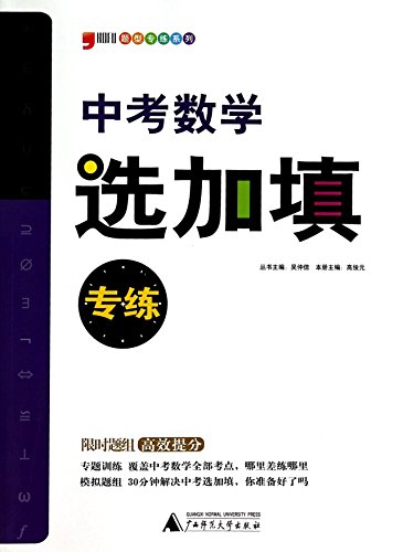 9787549551866: Series of questions designed to practice: fill in the election plus math test designed to practice (2014)(Chinese Edition)