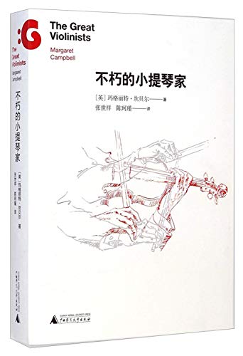 9787549553228: The Great Violinists (Chinese Edition)