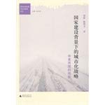 9787549558315: Urbanization Strategy under the National Construction background(Chinese Edition)