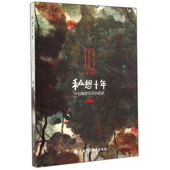 9787549558384: Private want ten years: a painter foreign land harvest(Chinese Edition)