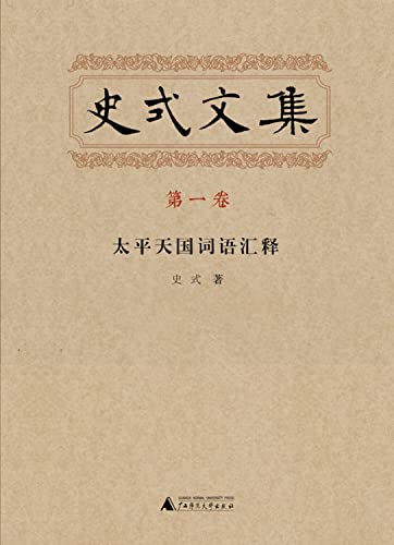 9787549559817: 史式文集 史式 著 9787549559817 【新华正版全新 品质保障】