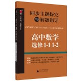 9787549561308: Synchronous theme explored with the guidance of high school mathematics problem solving (elective 1-1 1-2)(Chinese Edition)