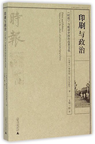 9787549568871: Print and Politics: 'Shibao' and the Culture of Reform in Late Qing China (Chinese Edition)
