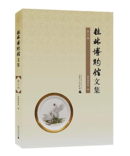 9787549568949: 桂林博物馆文集(第2辑)