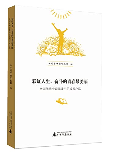 Imagen de archivo de Rainbow: life struggle of * beautiful youth. the growth of the national excellent secondary vocational graduates(Chinese Edition) a la venta por liu xing