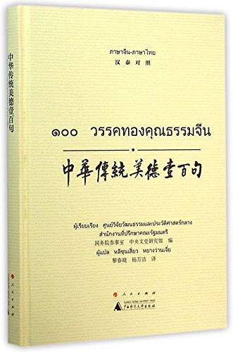 9787549570218: 中华传统美德壹百句（汉泰对照）