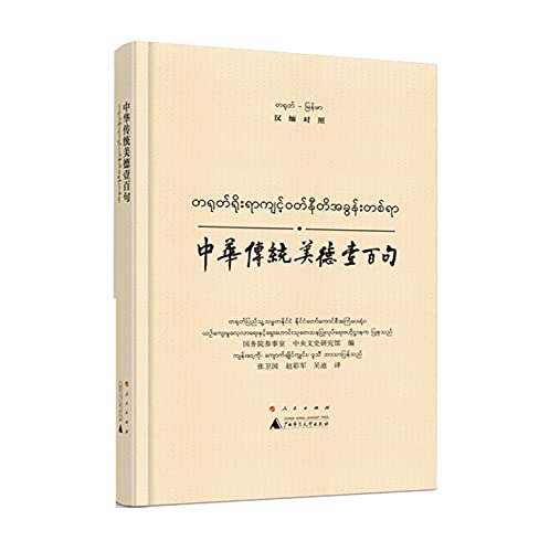 9787549570225: 中华传统美德壹百句(汉缅对照)[WX]国务院参事室 中央文史研究馆 张卫国 赵彩军 吴迪广西师范大学出版社9787549570225