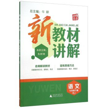 9787549572762: 9 Under the new curriculum standard textbook explanation Temporarily R Language (PEP) to explain the new textbook(Chinese Edition)