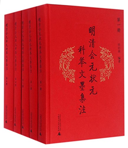 9787549578658: 明清会元状元科举文墨集注(共5册)(精)