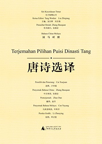 9787549596522: 唐诗选译(汉马对照)/东方智慧丛书