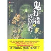 9787549601677: ghost hit the wall of the Maoshan occult(Chinese Edition)