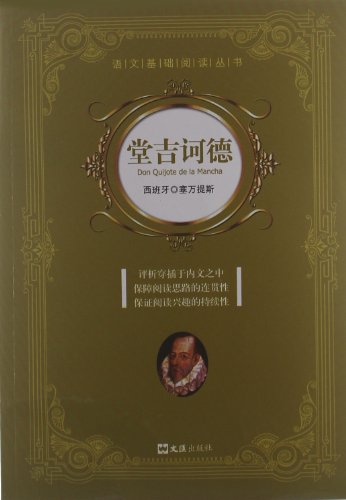 Stock image for Wenhui wide angle basic language language books to read Series: Don Quixote(Chinese Edition) for sale by liu xing
