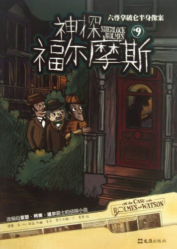 9787549608010: Six busts of Napoleon case : Sherlock Holmes(Chinese Edition)