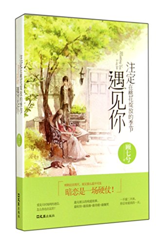 9787549612482: 注定在桃花绽放的季节遇见你[WX]顾七兮文汇出版社9787549612482