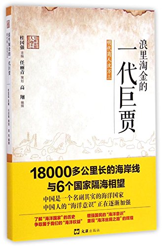 9787549613892: The Tycoon Making Money in the waves (The Merchant Shen Wansan of the Ming Dynasty) (Chinese Edition)