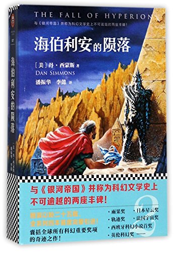 Imagen de archivo de The Fall of Hyperion (Chinese Edition) a la venta por ThriftBooks-Dallas