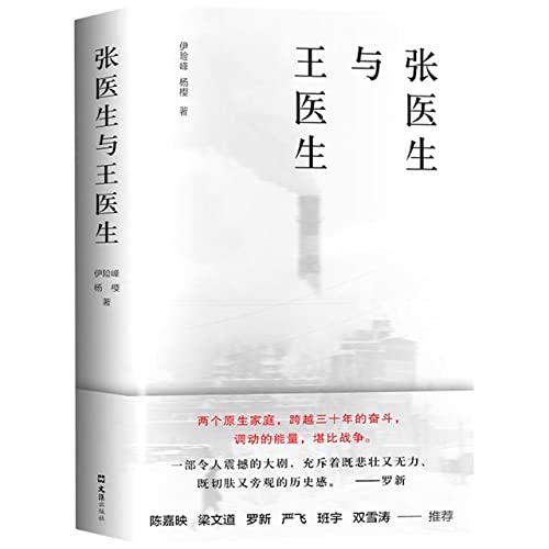 9787549636556: 张医生与王医生 知名媒体人伊险峰、杨樱首度出书 李海鹏陈嘉映梁文道罗新班宇严飞诚挚 纪实文学非虚构 双雪涛东北 新经典