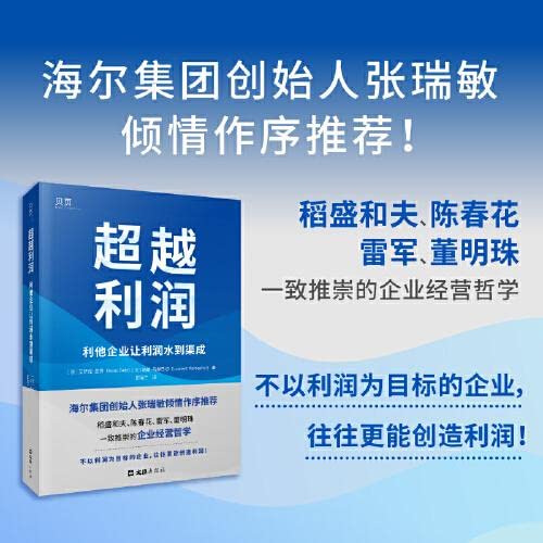 Beispielbild fr Beyond Profits: Altruistic Enterprises Make Profits Come Naturally (recommended by Zhang Ruimin. founder of Haier Group)(Chinese Edition) zum Verkauf von liu xing