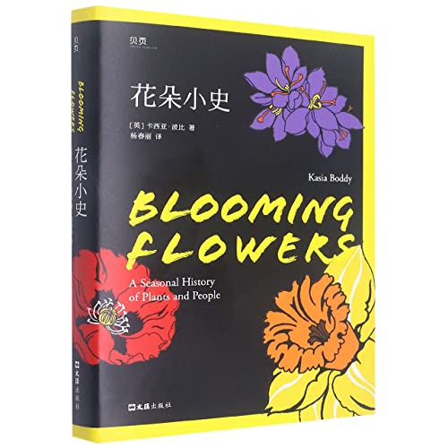 Imagen de archivo de Sixteen flowers bloom in a book about the history of flowers. telling the history of flowers in the four seasons(Chinese Edition) a la venta por liu xing