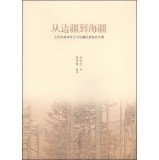 9787549706662: 从边疆到海疆-王恒杰南海考古及边疆民族研究文集